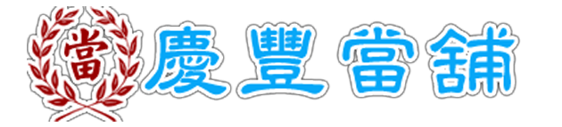 台中優質當舖